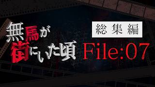 連続切り抜きシリーズ【無馬が街にいた頃】総集編File:07