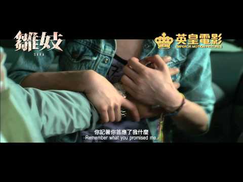 《雛妓》香港預告片 Trailer thumnail