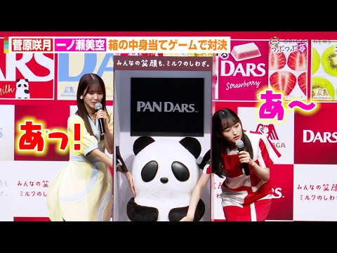 乃木坂46菅原咲月&一ノ瀬美空、5期生がゲーム対決で一触即発!?梅澤美波&岩本蓮加らチーム戦で“ガチ対決”勃発 森永『DARS』新CM発表会