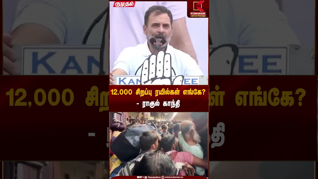 12,000 சிறப்பு ரயில்கள் எங்கே? - ராகுல் காந்தி | Special Trains | Kumudam News