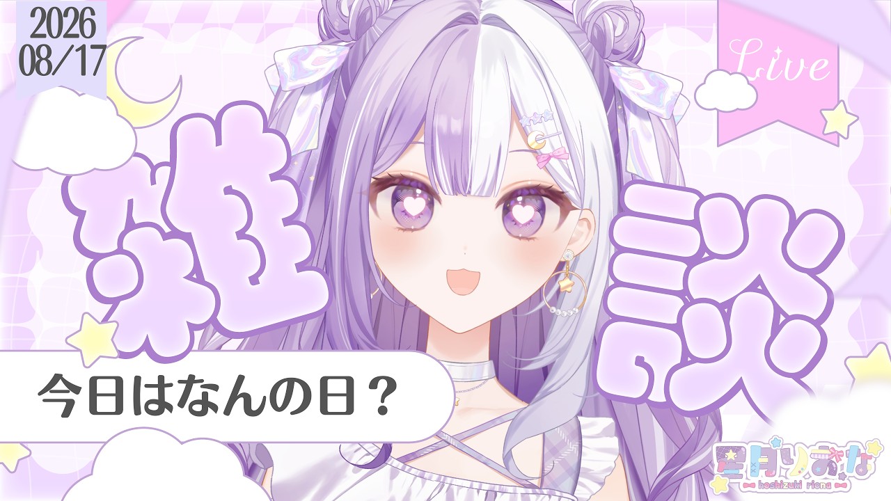 【#新人Vtuber】初見さんROM歓迎！初のモデルさんになりました！可愛いーーー！声低めの脱線多めの朝活雑談【#雑談】2026/08/17