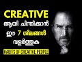 7 Habits Of Creative People | Motivational Speech in Malayalam