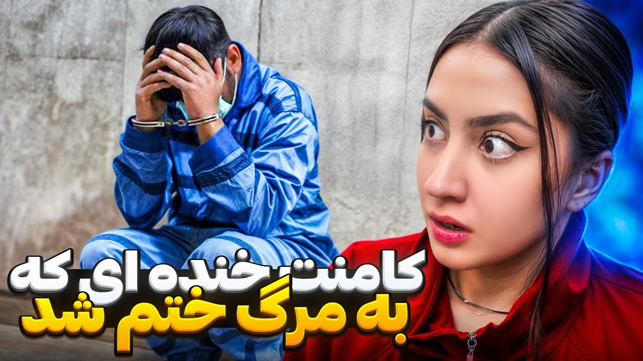 پرونده های عجیب ایرانی ۱۴۰۴❌️قتل به خاطر کامنت خنده😨
