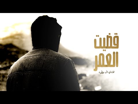 قضيت العمر هادي ال عطوه
