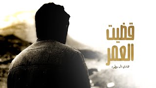 كلمات اغنية قضيت العمر هادي ال عطوه