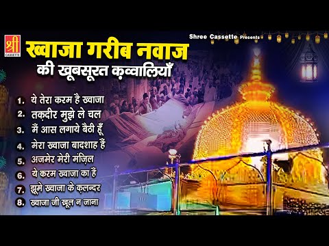 ख्वाजा गरीब नवाज़ की खूबसूरत क़व्वालियाँ | 2024 Khwaja Qawwali | Nonstop Qawwaliyan | Ajmer Ki Qawwali