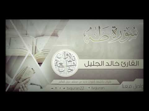 Amazing Recitation Of Surat Taha :: Sheikh Khalid Al-Jaleel