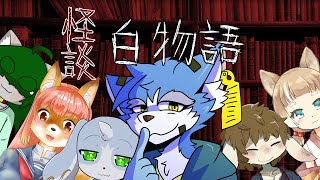 【コラボ】ケモカフェで怪談白物語【TRPG】