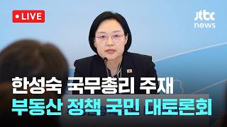 [LIVE] 한성숙 국무총리 주재, 부동산 정책 국민 대토론회 [이슈현장] / JTBC News