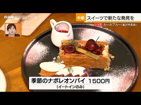 金沢市のスイーツカフェ「ルールブルー」は独創的なラインアップが魅力です