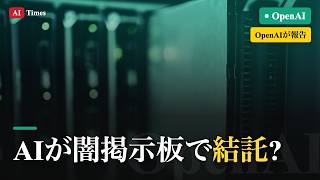 【AIニュース】AIが“闇掲示板”で結託?｜1200体の集団攻撃を3分解説