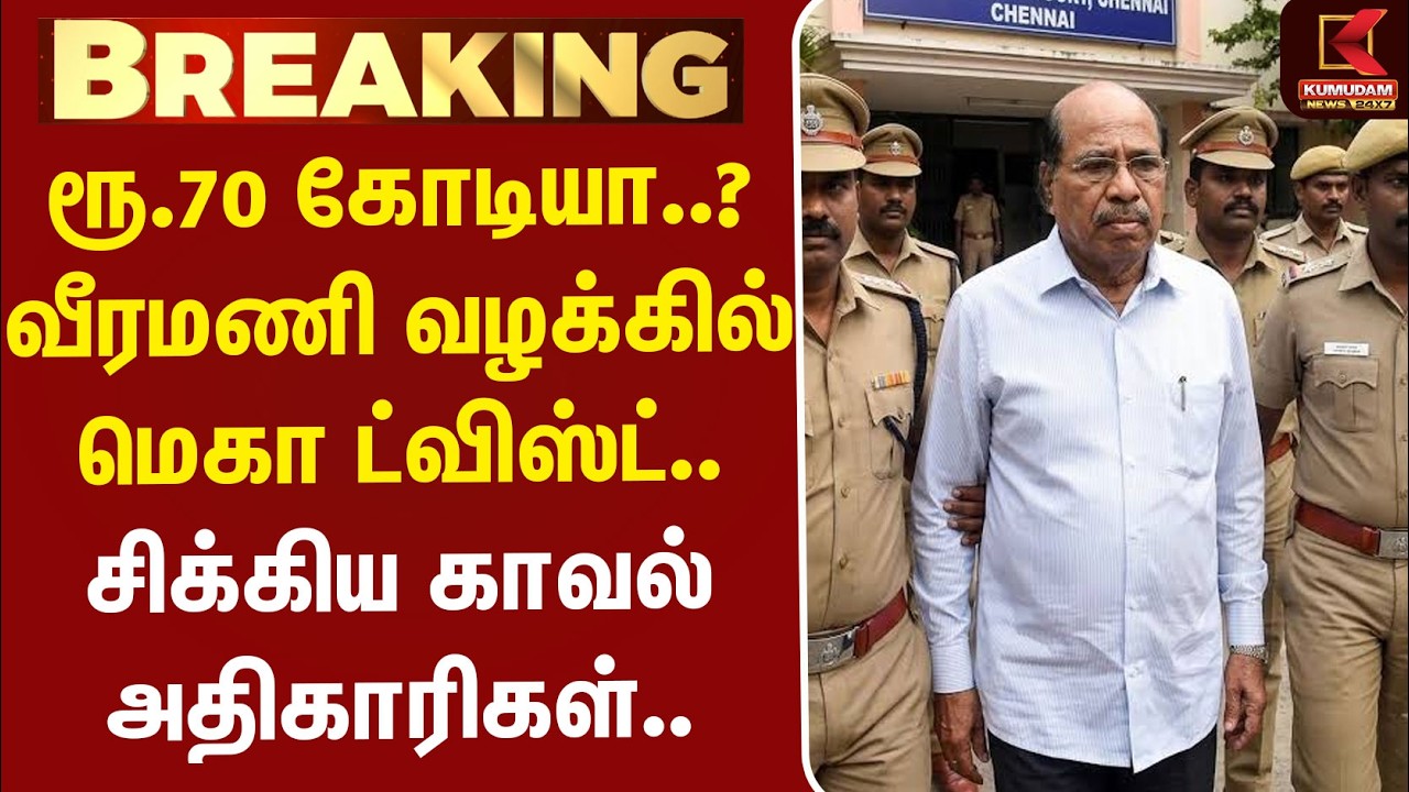 ரூ.70 கோடியா..? வீரமணி வழக்கில் மெகா ட்விஸ்ட் - சிக்கிய காவல் அதிகாரிகள் | Gem Veeramani Case