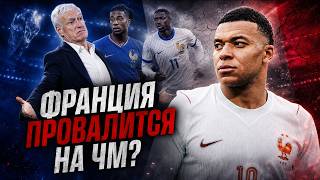 ФРАНЦИЯ МОЖЕТ ПРОВАЛИТСЯ НА ЧМ?