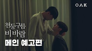 [메인 예고] 니 모든 권리는 나한테 있다고 | 천둥구름 비바람