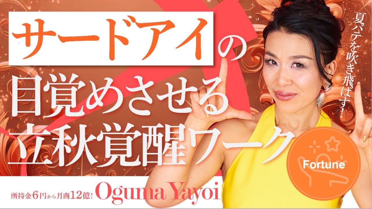 【立秋覚醒ワーク】夏バテを吹き飛ばし、サードアイを一気に目覚めさせる!