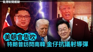 美朝會告吹 金仔抗議射導彈  特朗普表示樂觀 習總「做足功課」態度強硬2025-10-30《香港新聞連線》