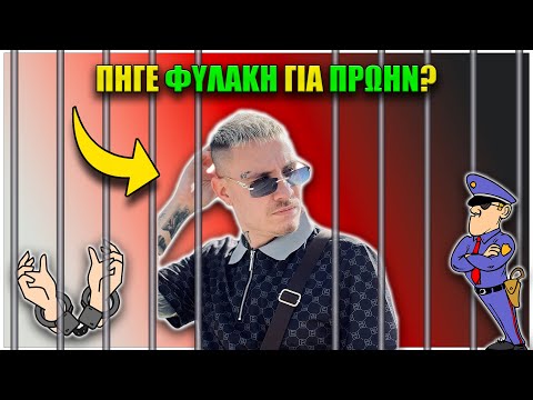 Ο Epi Μπήκε Φυλακή Για Πρώην Του; | Episode #23