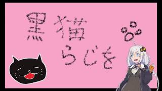 黒猫ラヂヲ