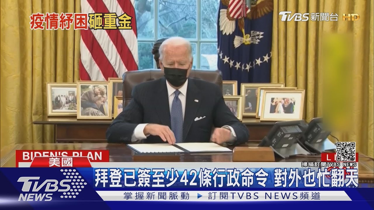 拜登防疫行程滿檔 心繫1.9兆美元紓困案