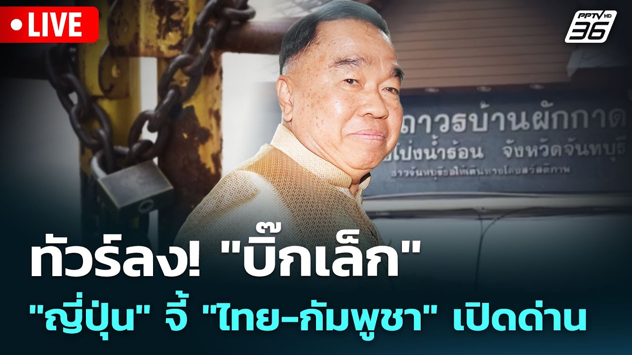 🔴 Live เที่ยงทันข่าว | ทัวร์ลง! "บิ๊กเล็ก" "ญี่ปุ่น" จี้ " ?