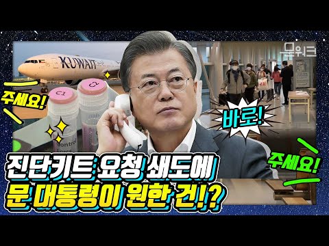 문 대통령 응답엔 다~ 이유가 있었다!