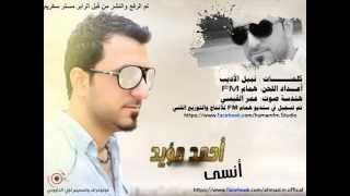 كلمات اغنية انسى احمد مؤيد