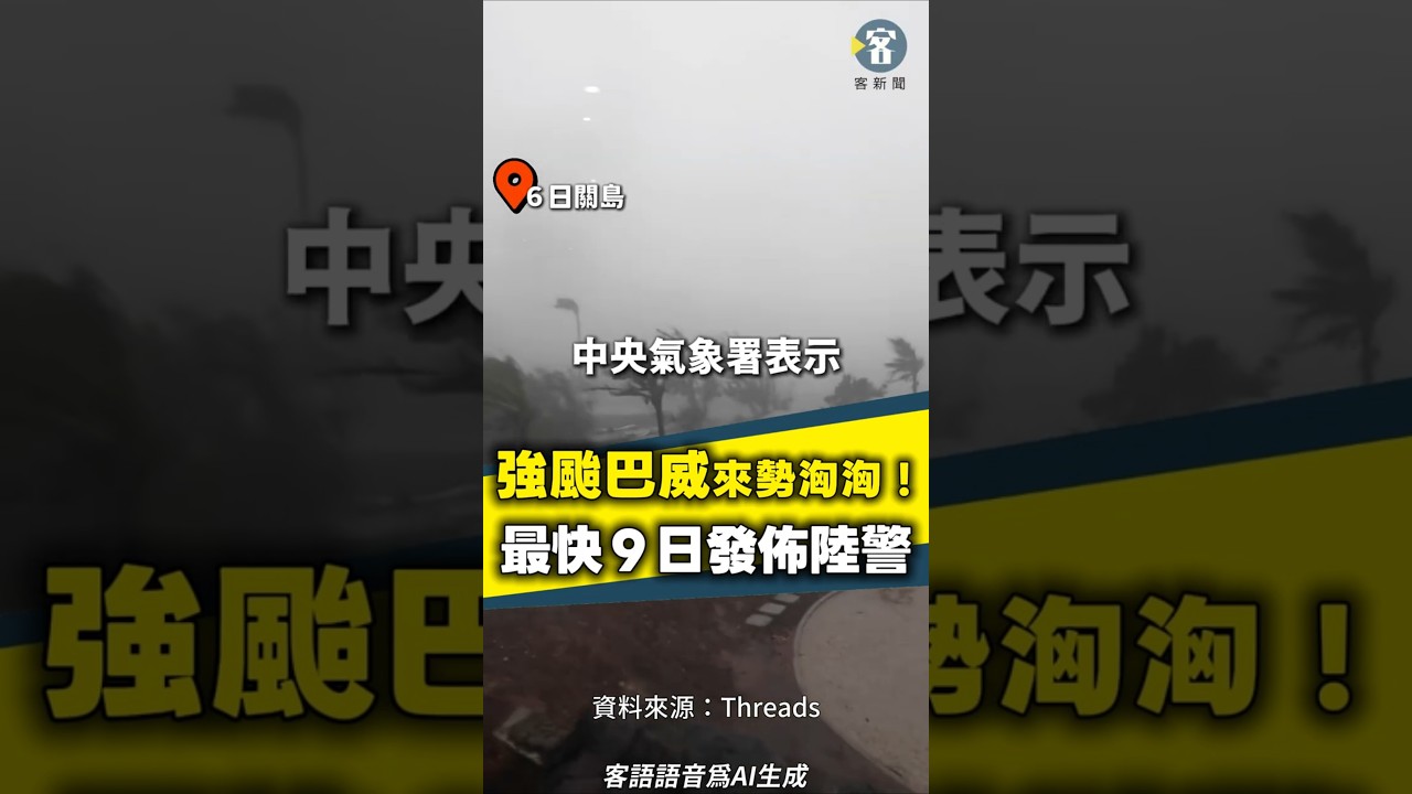 強颱巴威來勢洶洶！最快9日發佈陸警 #颱風 #強颱 #巴威