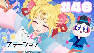【#46】星に願いを🌟クソあちホットなラジオ番組【#ちあまろステーション】【めちゃすてき定期ラジオ】#ちあちあ配信