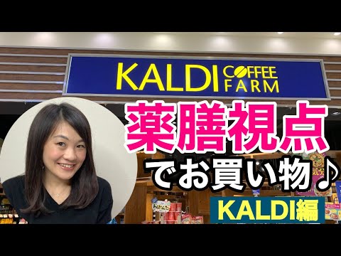漢方薬学科 【生配信】KALDIで薬膳視点でお買い物したよ【毎週やなゆう生配信＃19】