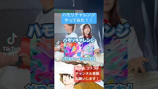 とくみくす/ASOBI同盟 様 @tokumix_asobi  のハモリチャレンジやってみた！！ #shorts  #歌ってみた #cover   #私は最強  #ado