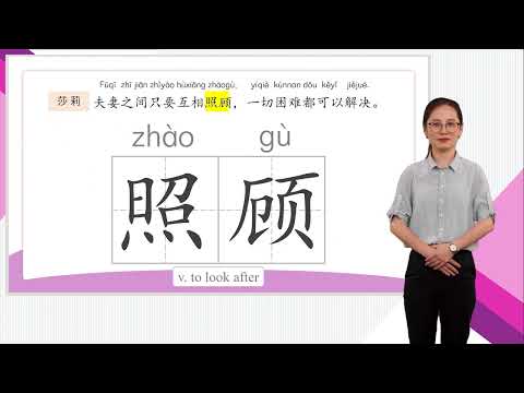 HSK 4上Lesson 13 Loving each other is easy, but getting along well is hard 第十三课 相爱是容易的,相处是困难的Part 2