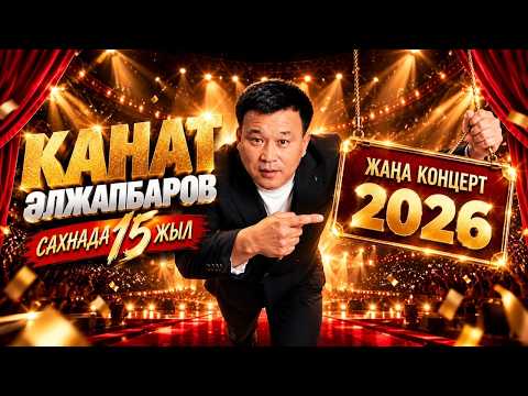 Сахнада 15 жыл | Қанат Әлжапбаров | Жеке концерт | Жаңа концерт 2026