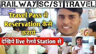 मेने TRAVEL PASS से RESERVATION कैसे कराया | RAILWAY SC/ST TRAVEL PASS | RRB NTPC TRAVEL PASS |