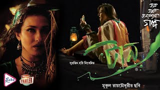 TAAN | টান | OFFICIAL TRAILER | RITUPARNA | DEBOLINA | RAJESH SHARMA | KAUSHIK SEN | ECHO FILMS.