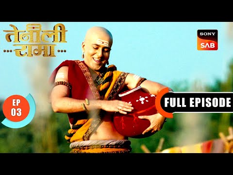 Rama ने की गाँव की औरतों के साथ चुगली | Tenali Rama | Ep 3 | Full Episode | 18 Dec 2024