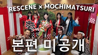리센느가 다녀긴 오사카의 그곳 | RESCENE x MOCHIMATSURI OSAKA