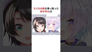 体を乗っ取りやりたい放題するホロメンたち #shorts #ホロライブ切り抜き 【 #大空スバル #猫又おかゆ #兎田ぺこら #宝鐘マリン 】