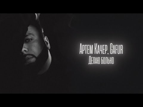 Артем Качер, Gafur - Делаю больно (Lyric Video)