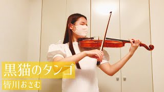 Download lagu 『黒猫のタンゴ』-皆川おさむ ヴァイオリン 弾いてみた mp3 Download lagu 『黒猫のタンゴ』-皆川おさむ ヴァイオリン 弾いてみた mp3