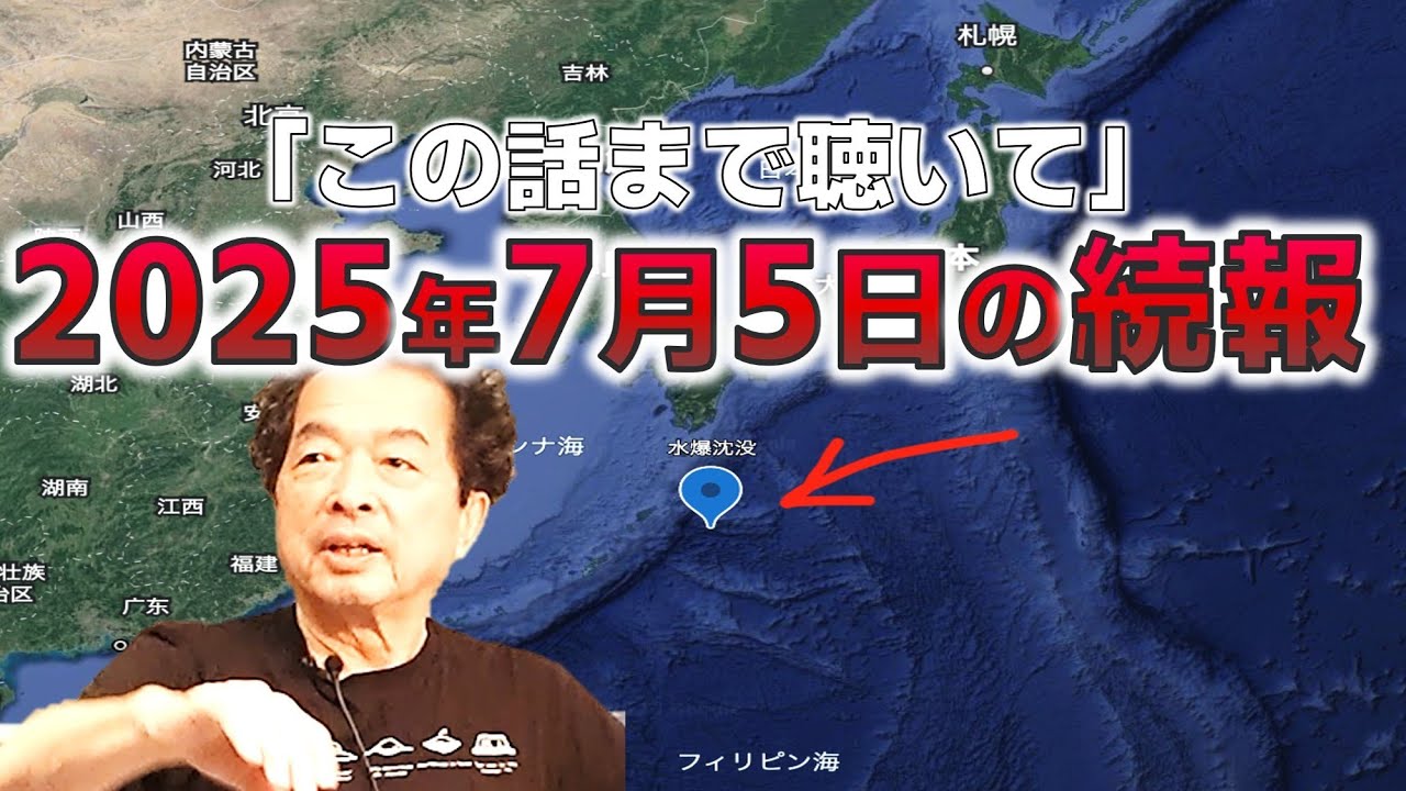 【大変革】フィリピン沖の水爆と2025年7月5日の関係