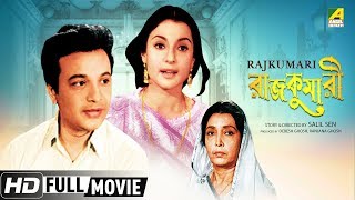 Rajkumari | রাজকুমারী | Romantic Bengali Movie | Full HD | Uttam Kumar, Tanuja