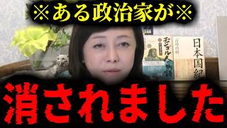 【緊急速報】タブーに切り込んだ結果…ある政治家が、消されました。　【日本保守党 百田尚樹 有本香 高橋洋一 北村晴男 あさ8】