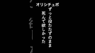 ずっと役たたずのまま死んで欲しかった【シチュボ/オリジナル台本】#shorts