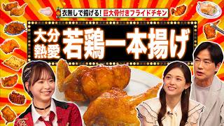 大分最強鶏グルメ「一本揚げ」＆大阪オカンの節約術!!＆栃木㊙︎バイト【秘密のケンミンSHOW極公式|2026年8月27日 見逃し配信】