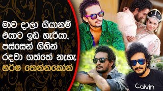 නොගැලපීම් මත එය අවසන් වුණාට පසුවයි මම තවත් ප්‍රේම සම්බන්ධයක් පටන් ගත්තේ.. | Harsha Thennakoon