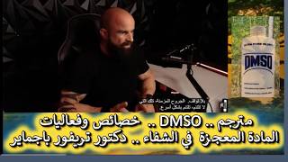 مترجم .. دي ام اس او  ..  خصائص وفعاليات المادة المعجزة  في الشفاء .. دكتور تريفور