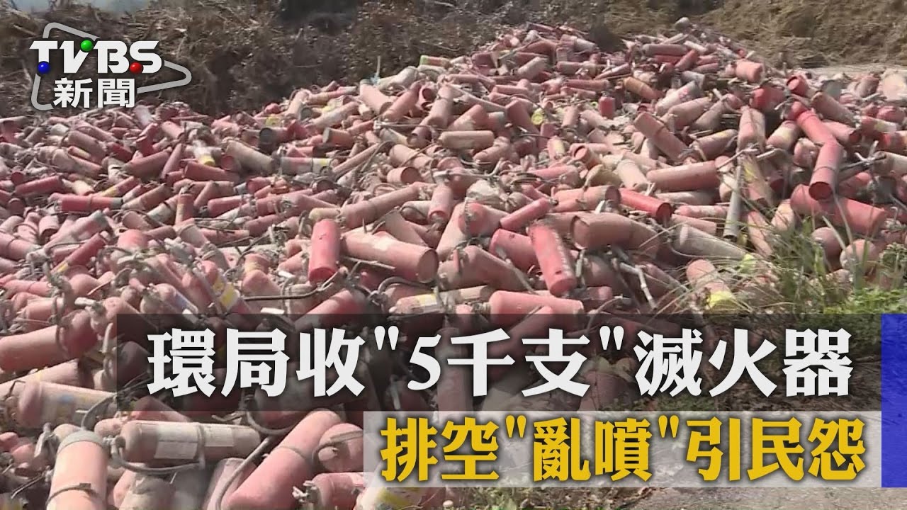 環局收5千支滅火器　排空亂噴引民怨