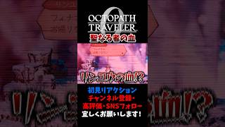 聖なる者の血とは…！？ 【オクトパストラベラー0 / オクトラ0】 #ユズちょっきん #Shorts