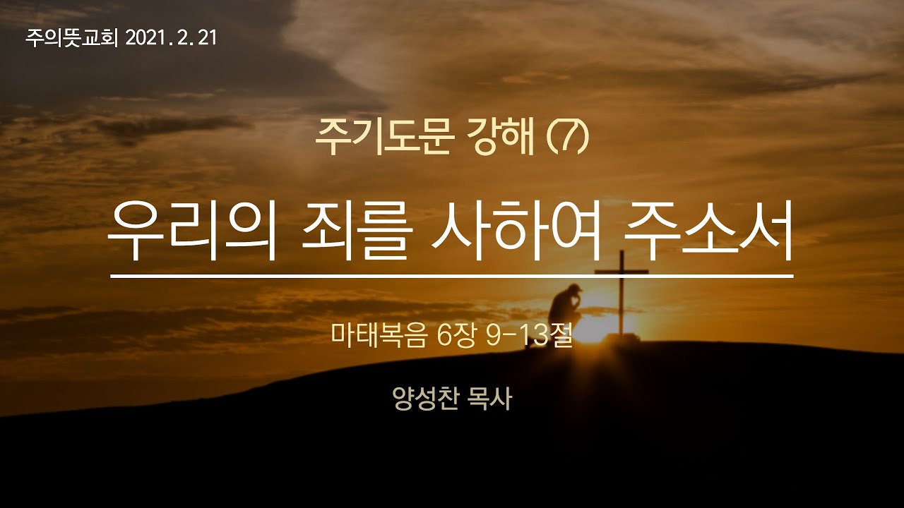 주님께서 가르쳐 주신 기도(7),  우리의 죄를 사하여 주옵시고, 마태복음 6장 9-13절 영상 썸네일