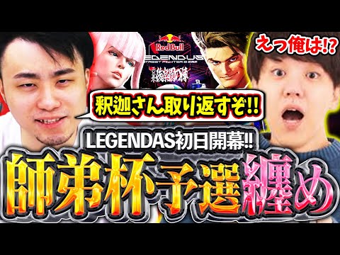 LEGENDUS師弟杯が遂に開幕!!釈迦さんを奪還するべく弟子のよしなまさんと予選に挑む立川【よしなま/ルーク/師弟杯】【立川/CR/スト6】